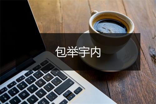 包举宇内