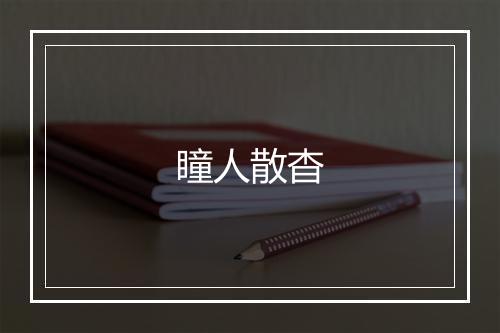 瞳人散杳