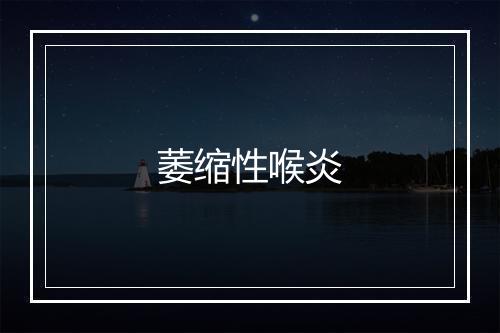 萎缩性喉炎