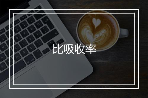 比吸收率