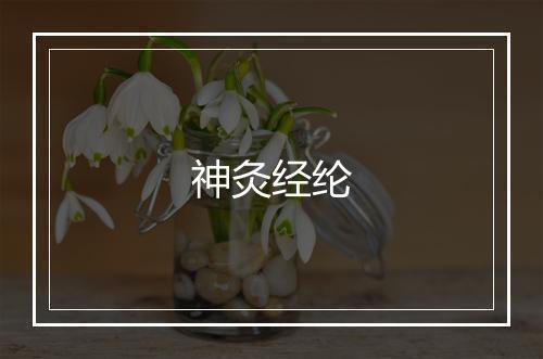 神灸经纶