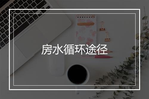 房水循环途径