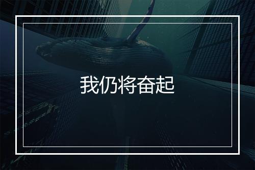 我仍将奋起