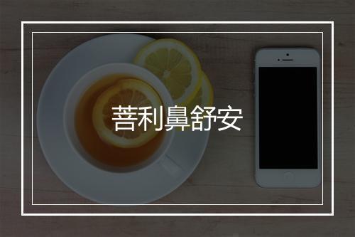 菩利鼻舒安