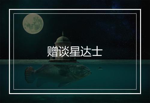 赠谈星达士