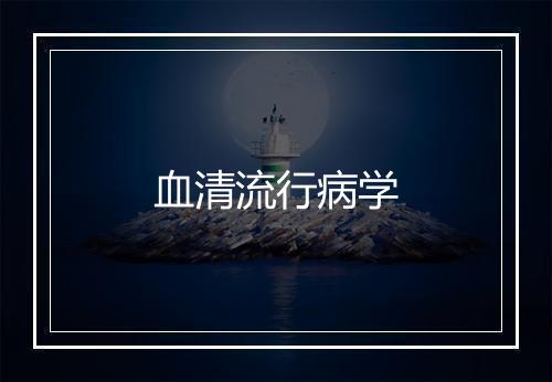 血清流行病学