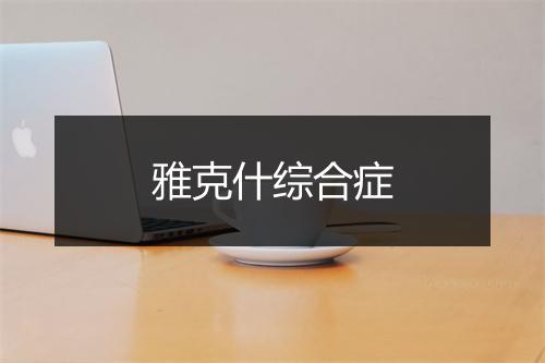 雅克什综合症