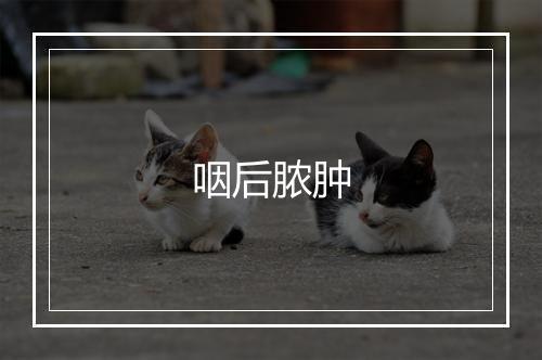 咽后脓肿