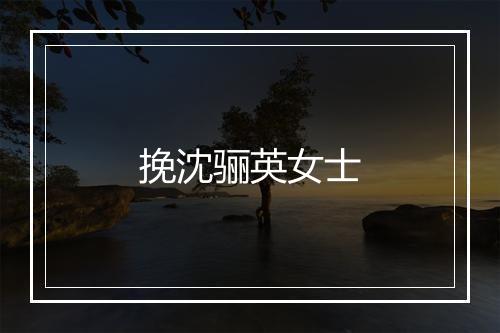 挽沈骊英女士