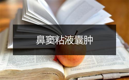 鼻窦粘液囊肿