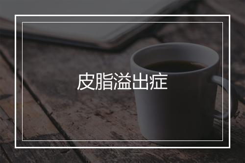 皮脂溢出症