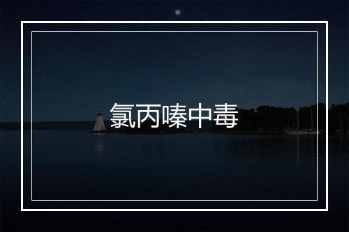 氯丙嗪中毒