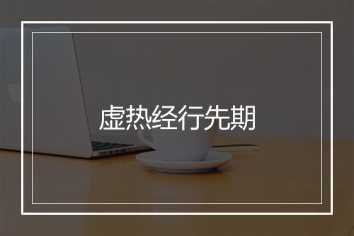 虚热经行先期