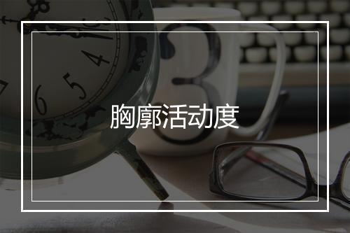 胸廓活动度