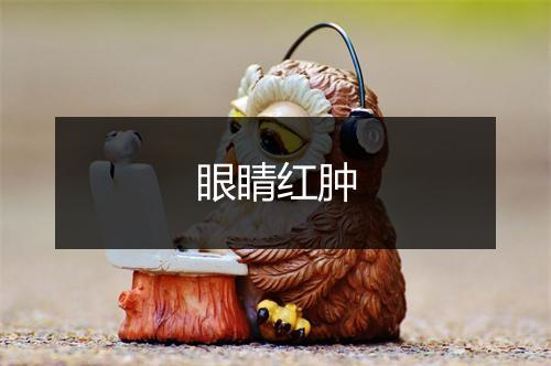 眼睛红肿