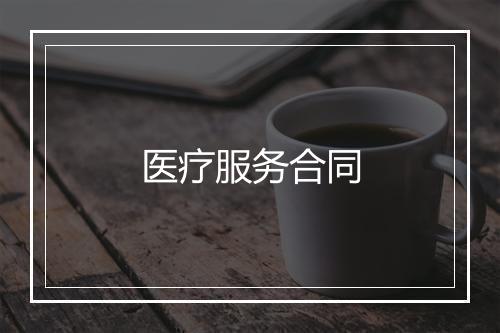 医疗服务合同