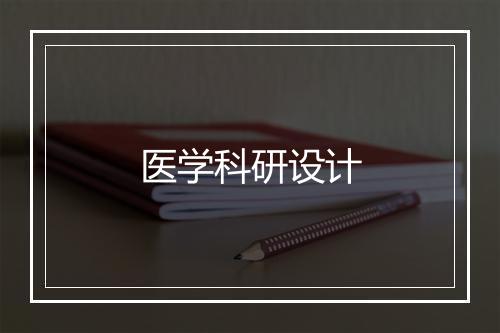 医学科研设计