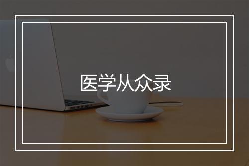 医学从众录