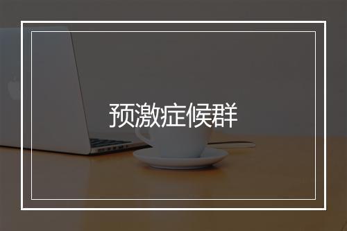 预激症候群