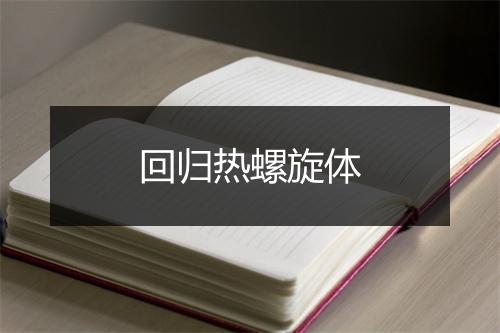 回归热螺旋体