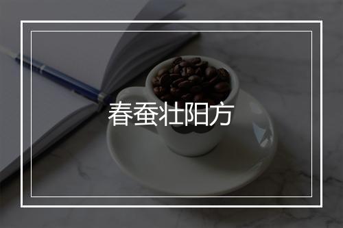 春蚕壮阳方