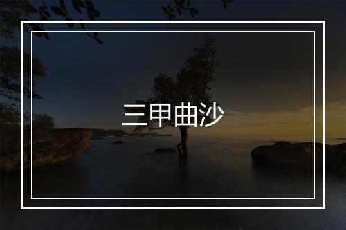 三甲曲沙