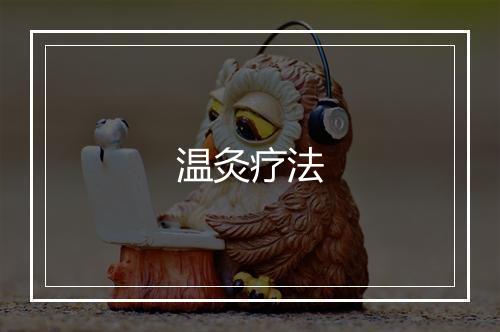 温灸疗法