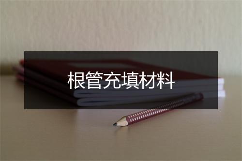 根管充填材料