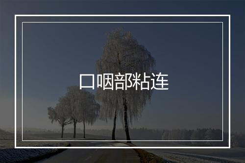 口咽部粘连