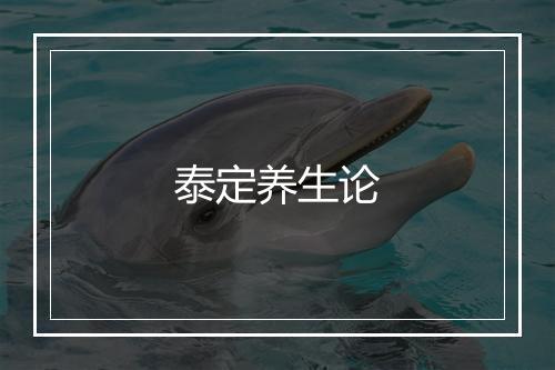 泰定养生论