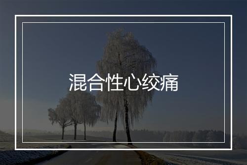 混合性心绞痛