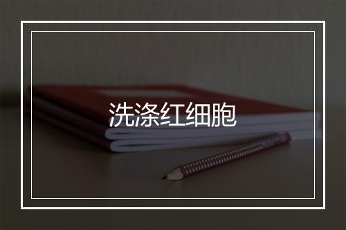 洗涤红细胞