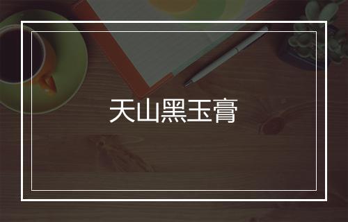 天山黑玉膏