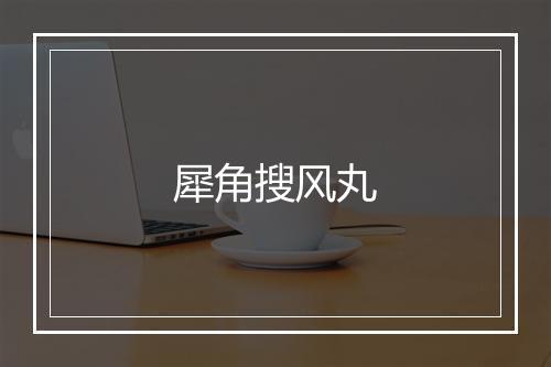 犀角搜风丸