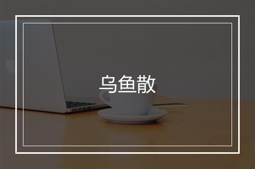 乌鱼散