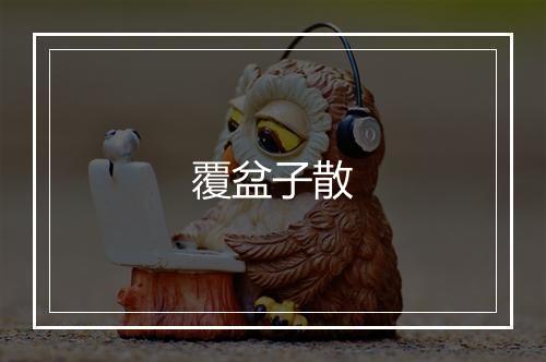 覆盆子散