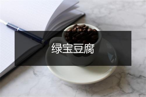 绿宝豆腐