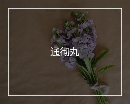 通彻丸