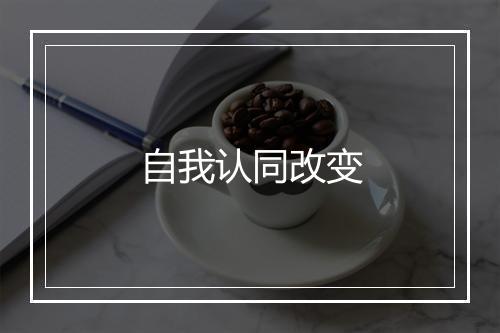 自我认同改变