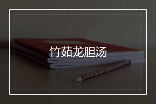 竹茹龙胆汤