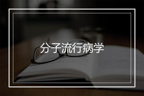 分子流行病学