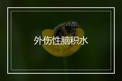 外伤性脑积水