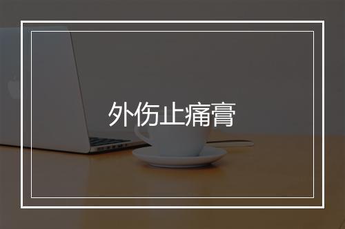 外伤止痛膏