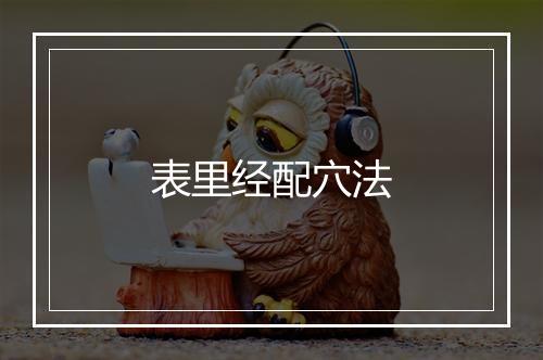 表里经配穴法