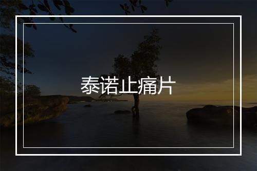 泰诺止痛片