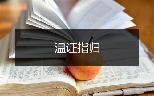 温证指归