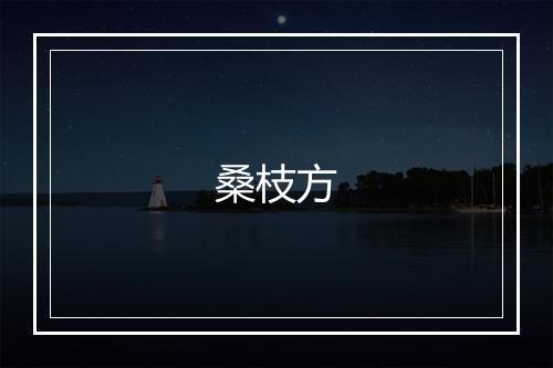 桑枝方