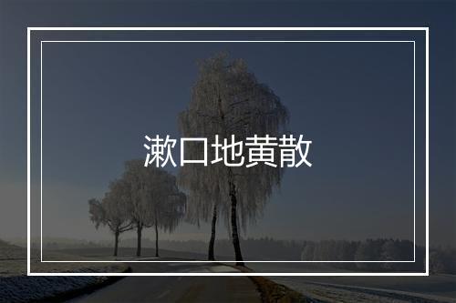 漱口地黄散