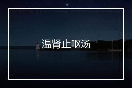 温肾止呕汤