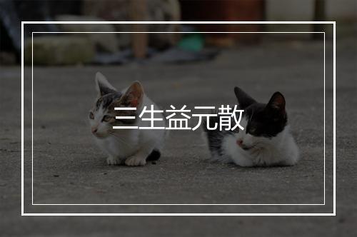 三生益元散